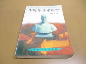 ●01)【同梱不可】李時珍学術研究/王剣/中医古籍出版社/1996年発行/中文書/東洋医学/中医学/A