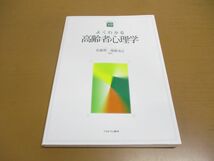 ●01)【同梱不可】よくわかる高齢者心理学/やわらかアカデミズム・〈わかる〉シリーズ/佐藤眞一/権藤恭之/ミネルヴァ書房/2016年発行/A_画像1