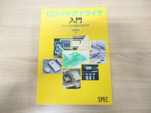 ●01)【同梱不可】ロジック・アナライザ入門/ディジタル回路の解剖学/佐藤孝宏/スペック/1991年発行/A