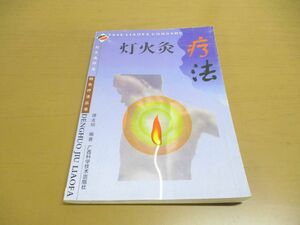 ●01)【同梱不可】灯火灸療法/中文書/広西科学技術出版社/譚支紹/2000年発行/A