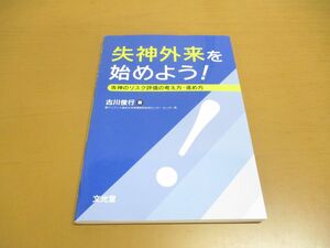 ●01)【同梱不可】失神外来を始めよう 失神のリスク評価の考え方・進め方/古川俊行/文光堂/2017年発行/A