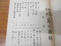 ●01)【同梱不可】観世流 改訂大増補 節の図解 2冊セット/むつかしき節のうたひ方/観世流謡曲研究会/大阪うたひ本店/昭和30年発行/A_画像4