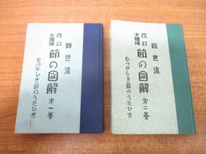 ●01)【同梱不可】観世流 改訂大増補 節の図解 2冊セット/むつかしき節のうたひ方/観世流謡曲研究会/大阪うたひ本店/昭和30年発行/A