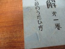 ●01)【同梱不可】観世流 改訂大増補 節の図解 2冊セット/むつかしき節のうたひ方/観世流謡曲研究会/大阪うたひ本店/昭和30年発行/A_画像5