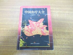 ▲01)【同梱不可】中国食療大全/施杞夏翔/上海科学技術出版/1995年発行/中文書/中医学/東洋医学/A