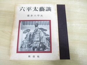 ▲01)【同梱不可】六平太藝談/喜多六平太/同信社/昭和40年発行/A