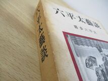 ▲01)【同梱不可】六平太藝談/喜多六平太/同信社/昭和40年発行/A_画像6