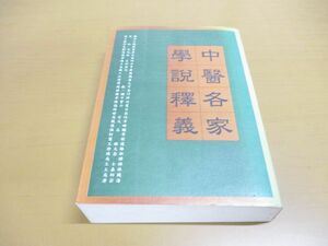 ▲01)【同梱不可】中医名家学説釈義/文光医学叢書/文光図書/中華民国81年発行/中文書/東洋医学/A