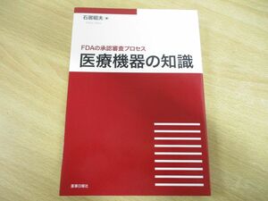 ●01)【同梱不可】医療機器の知識/FDAの承認審査プロセス/石居昭夫/薬事日報社/2008年発行/A