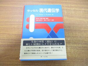 ▲01)【同梱不可】現代遺伝学/P.J. ラッセル/今泉佐枝子/太田次郎/清水久美子/オーム社/1990年発行/A