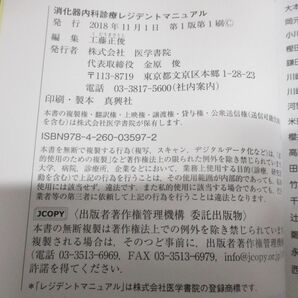 ●01)【同梱不可】消化器内科診療レジデントマニュアル/工藤正俊/医学書院/2018年発行/Aの画像5