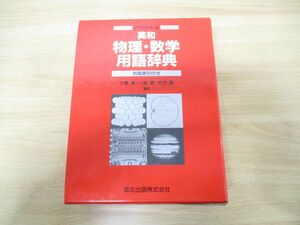 ▲01)【同梱不可】マグロウヒル英和 物理・数学用語辞典/Daniel N.Lapedes/小野周/森北出版/1989年発行/A