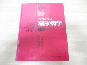 ▲01)【同梱不可】ジョスリン糖尿病学 第2版/金澤康徳/春日雅人/メディカル・サイエンス・インターナショナル/2007年発行/A