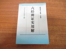 ●01)【同梱不可】穴経弁証実用解/人民医学出版社/2002年発行/中文書/中医学/東洋医学/A_画像1