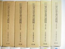 ■02)【同梱不可】現代法律実務の諸問題 全33冊中25冊セット/昭和61年-平成23年/日弁連研修叢書/日本弁護士連合会/第一法規出版/刑事法/A_画像3