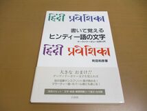 ●01)【同梱不可】書いて覚えるヒンディー語の文字/デーヴァナーガリー文字入門/町田和彦/白水社/2004年/A_画像1