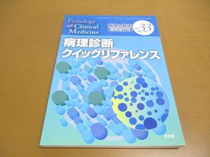 ●01)【同梱不可】病理診断クイックリファレンス/病理と臨床 臨時増刊号 Vol.33/2015年4月号/文光堂/A