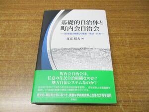 ●01)【同梱不可】基礎的自治体と町内会自治会/「行政協力制度」の歴史・現状・行方/日高昭夫/春風社/2018年発行/A