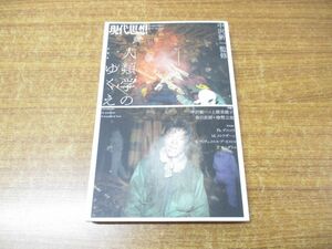 ●01)【同梱不可】現代思想 2016年3月臨時増刊号/総特集 人類学のゆくえ/第44巻第5号/中沢新一/青土社/平成28年発行/A