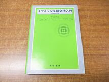 ●01)【同梱不可】イディッシュ語文法入門/上田和夫/大学書林/昭和60年発行/A_画像1