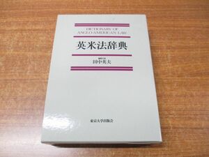 ▲01)【同梱不可・1円〜】英米法辞典/田中英夫/東京大学出版会/1991年発行/A