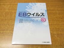 ●01)【同梱不可】EBウイルス/?田賢藏/柳井秀雄/清水則夫/吉山裕規/診断と治療社/2015年発行/改訂第3版/A_画像1