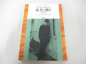 ●01)【同梱不可】思考と動き/平凡社ライブラリー/アンリ・ベルクソン/原章二/平凡社/2013年/A