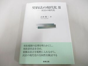 ●01)【同梱不可】契約法の現代化II/民法の現代化/山本敬三/商事法務/2018年/A