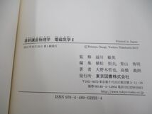 ●01)【同梱不可】基幹講座 物理学/電磁気学 I・II/大野木哲也/高橋義朗/益川敏英/東京図書/A_画像3