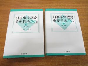 ▲01)【同梱不可】刑事事実認定重要判決50選 上下巻 2冊セット/植村立郎/立花書房/令和2年発行/第3版/A