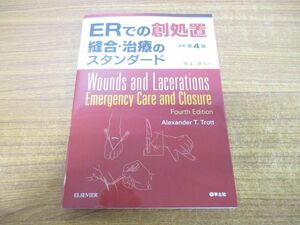 ●01)【同梱不可】ERでの創処置 縫合・治療のスタンダード/原著第4版/Alexander T.Trott/岡正二郎/羊土社/2022年発行/A