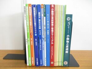 ▲01)【同梱不可】獣医学書まとめ売り約20冊大量セット/小動物/医療/皮膚病/動物看護/心疾患/臨床/薬理学/動物病院/外科/診療/A