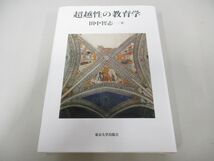 ▲01)【同梱不可】超越性の教育学/田中智志/東京大学出版会/2023年/A_画像1