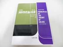●01)【同梱不可】復刻版 固体物性論の基礎 第2版/J.M.ザイマン/山下次郎/長谷川彰/丸善出版/令和5年/A_画像1