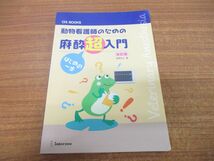 ●01)【同梱不可】動物看護師のための 麻酔超入門 はじめの一歩/改訂版/as BOOKS/佐野忠士/インターズー/2015年発行/A_画像1