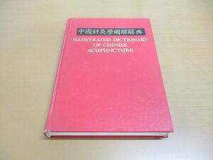 ▲01)【同梱不可】中国針灸学図解辞典/張瑞馥/人民衛生出版社/1987年発行/中文書/東洋医学/鍼灸/A