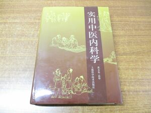 ▲01)【同梱不可】実用中医内科学/黄文東/上海科学技術出版社/東洋医学/中医学/中文書/1999年発行/A