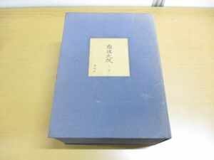 ▲01)【同梱不可】難波大阪 全3巻/講談社/昭和50年発行/月報付き/歴史と文化/郷土と史蹟/歴史と文化/A