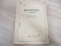 ▲01)【同梱不可】鍼灸治療基礎学/十四経絡図譜解説/代田文誌/澤田健/医道の日本社/第7版/昭和50年発行/A_画像1