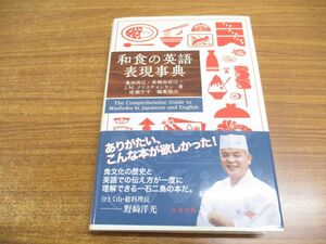 ▲01)【同梱不可】和食の英語表現事典/亀田尚己/青柳由紀江/J・M・クリスチャンセン/丸善出版/平成28年発行/A