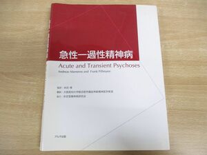 ●01)【同梱不可】急性一過性精神病/米田博/アルタ出版/2012年発行/A