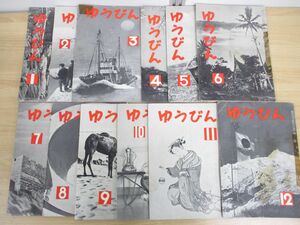 ●01)【同梱不可】ゆうびん 昭和32年1月号~12月号 12冊セット/1年分/郵政弘済会郵便文化部/1957年/A