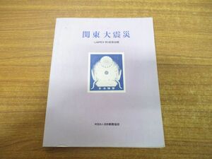 ●01)【同梱不可】関東大震災/JAPEX’93記念出版/日本郵趣協会/1993年発行/A