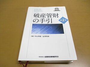 ▲01)【同梱不可】破産管財の手引/第2版/CD-ROM付き/中山孝雄/金澤秀樹/きんざい/金融財政事情研究会/平成28年発行/A