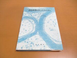 ▲01)【同梱不可】神経病理を学ぶ人のために/平野朝雄/医学書院/1979年発行/A