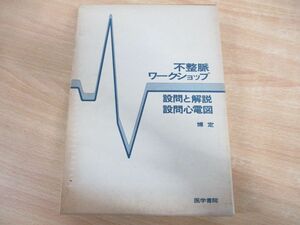 ▲01)【同梱不可】不整脈ワークショップ/設問と解説+設問心電図 2冊入り/博定/医学書院/1982年発行/A