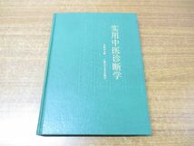 ●01)【同梱不可】実用中医診断学/上海科学技術出版社/東洋医学/中医学/中文書/1988年発行/A_画像1