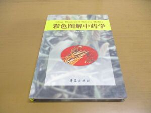 ▲01)【同梱不可】彩色図解中葯学/沈連生/華夏出版社/2000年発行/中文書/中国医学/漢方/A