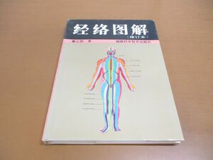 ●01)【同梱不可】経絡図解/修訂本/藺云桂/福建科学技術出版社/1998年発行/第2版/中文書/東洋医学/A