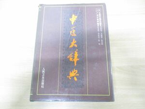 ▲01)【同梱不可】中医大辞典/李経緯/人民衛生出版社/1995年発行/中文書/東洋医学/A